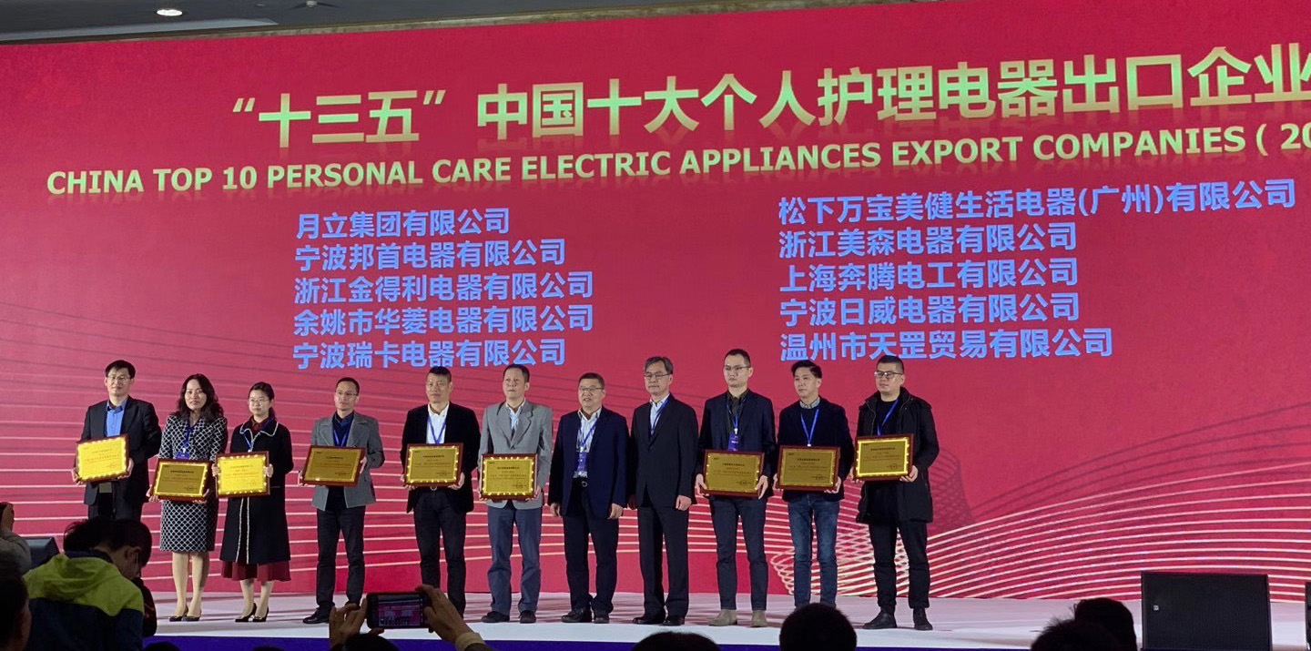 bsports必一运动集团荣获“十三五”中国十大个人护理电器、电熨斗出口企业称号